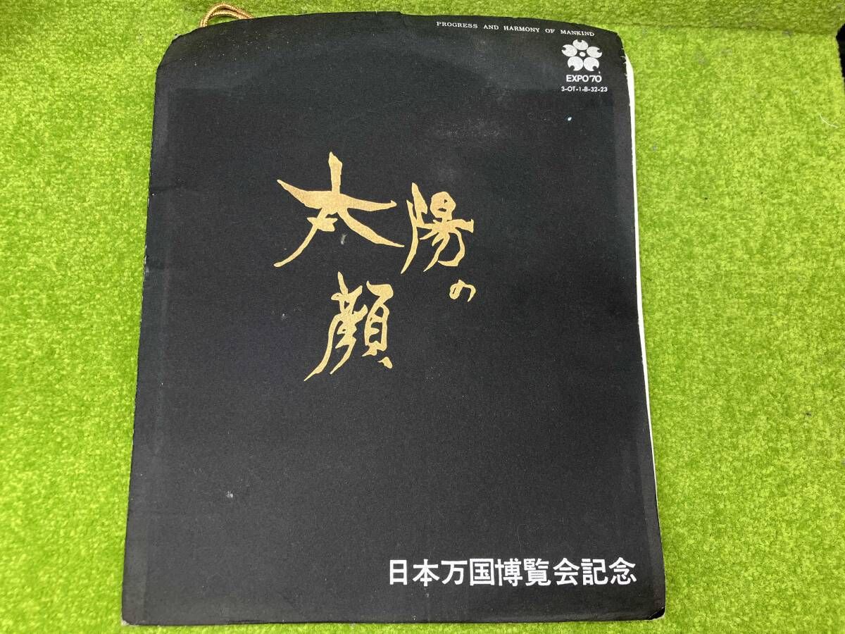 太陽の顔 黒い太陽 岡本太郎 日本万国博覧会記念 大阪万博 昭和レトロ
