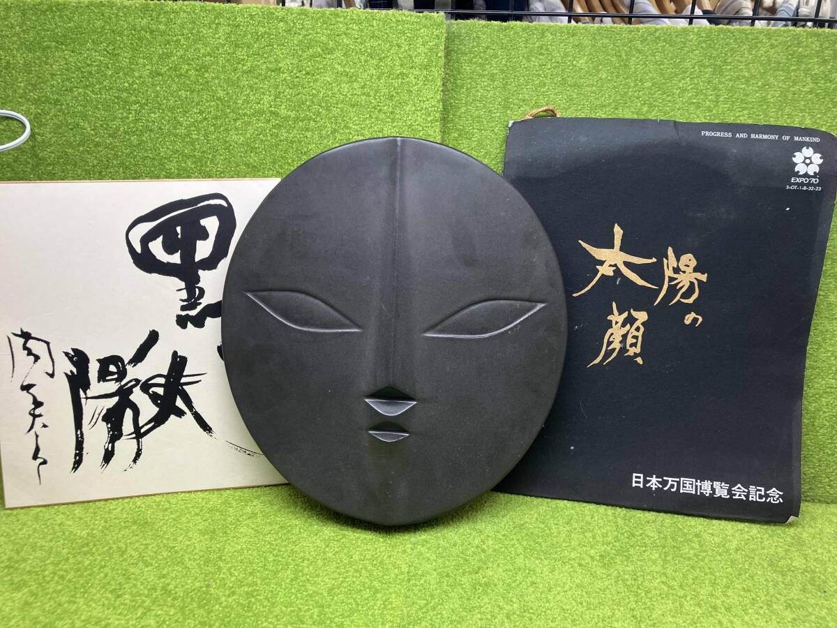 太陽の顔 黒い太陽 岡本太郎 日本万国博覧会記念 大阪万博 昭和レトロ