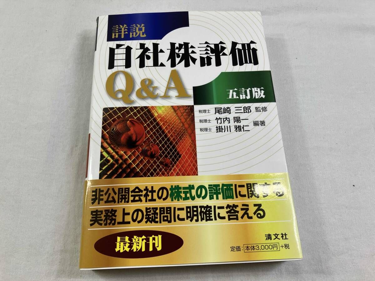 詳説/自社株評価Q&A 5訂版 詳説・自社株評価Q&A (五訂版)