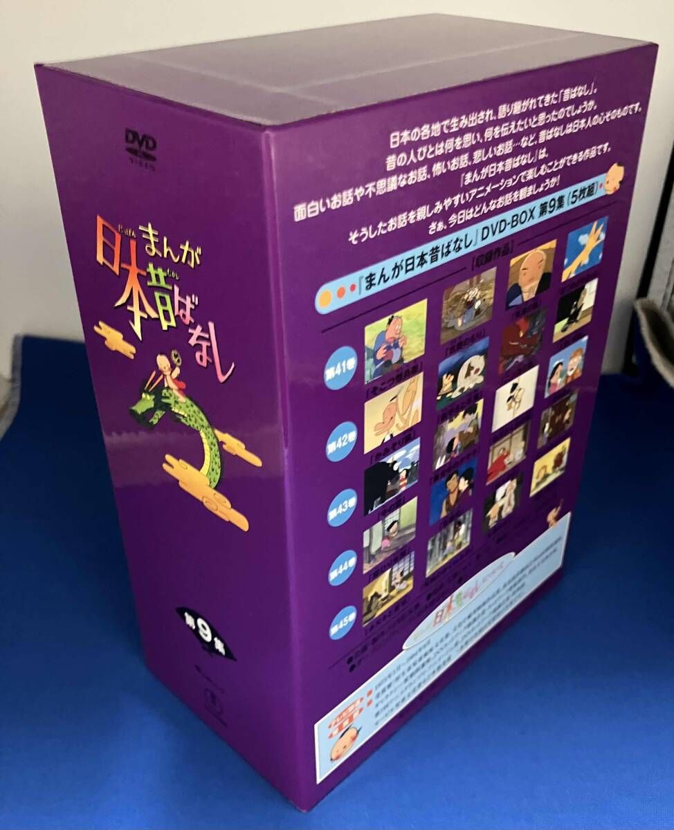 まんが日本昔ばなし DVD-BOX 第9集 1975-1994放送 市原悦子 常田富士男