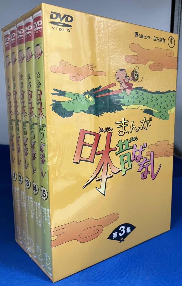 まんが日本昔ばなし DVD-BOX 第3集 未使用 市原悦子 常田富士男 1975