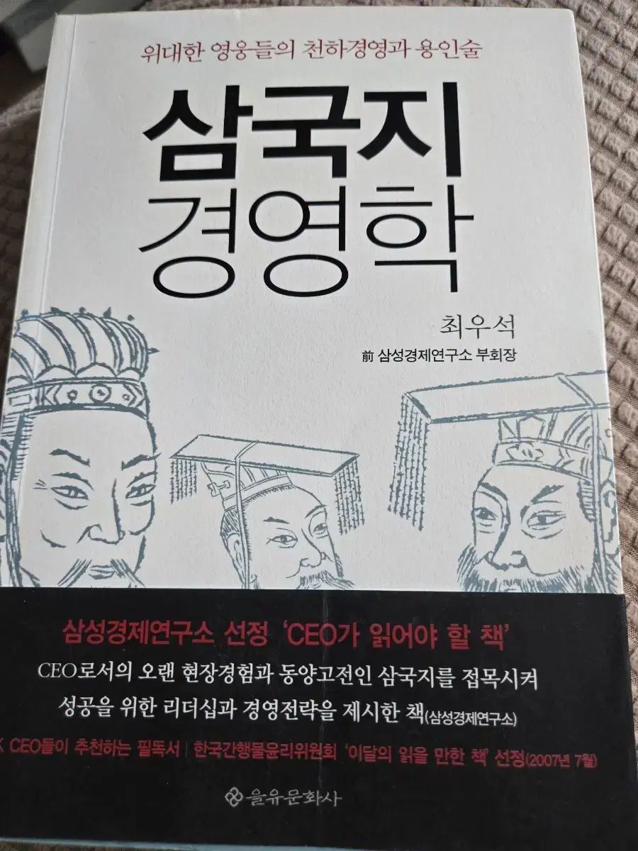 三国志経営学 (チェ・ウソク 著)