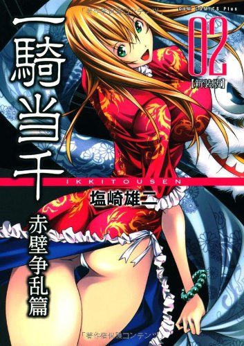 【激レア 塩崎雄二先生 直筆サイン入り】一騎当千02 新装版 赤壁争乱篇 一騎当千 【新装版】 -赤壁争乱篇- 9巻 (ガムコミックスプラス) | 塩崎