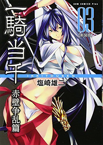 一騎当千 【新装版】 ―赤壁争乱編― 3巻 (ガムコミックスプラス)／塩崎