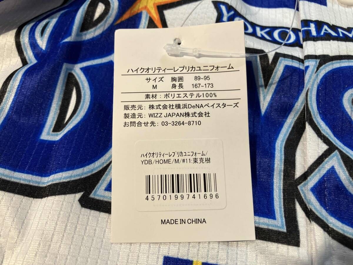 【美品】東克樹　レプリカユニフォーム GET THE FLAG ベイスターズ　M 東克樹 レプリカユニフォーム Lサイズ GET THE FLAG ベイスターズ