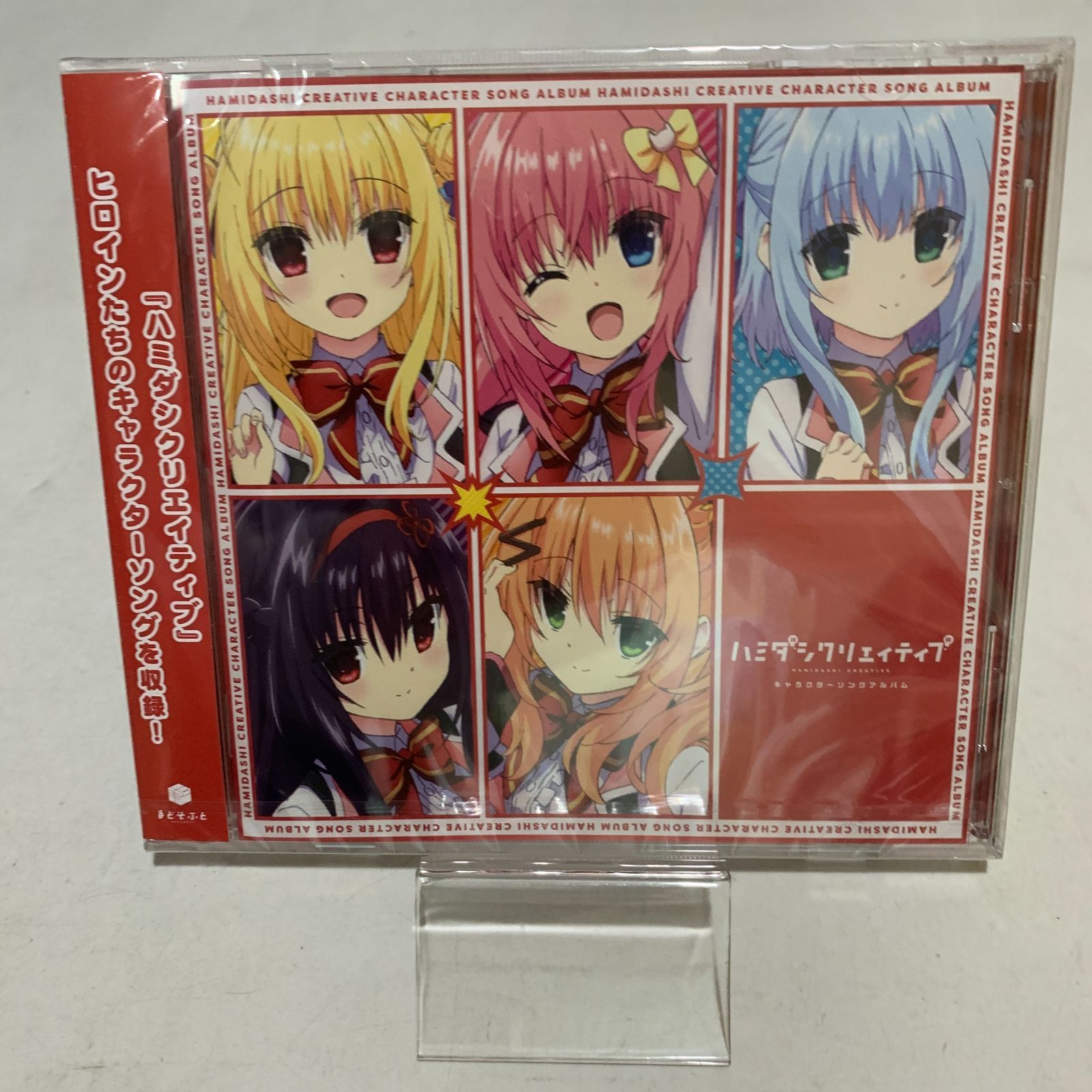 ハミダシクリエイティブ　キャラクターソングアルバム 中古未開封CD】ハミダシクリエイティブ キャラクターソングアルバム