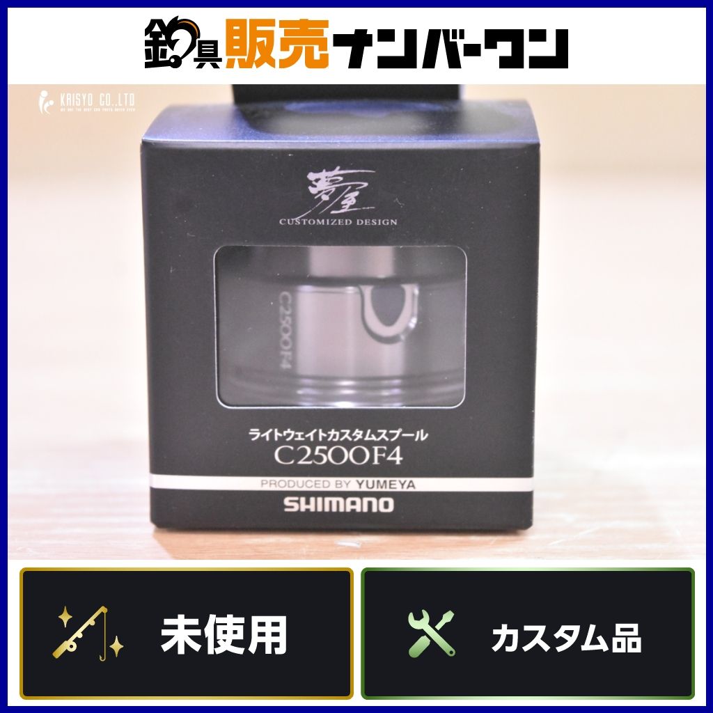 シマノ 夢屋 ライトウェイト カスタムスプール C2500F4 SHIMANO YUMEYA