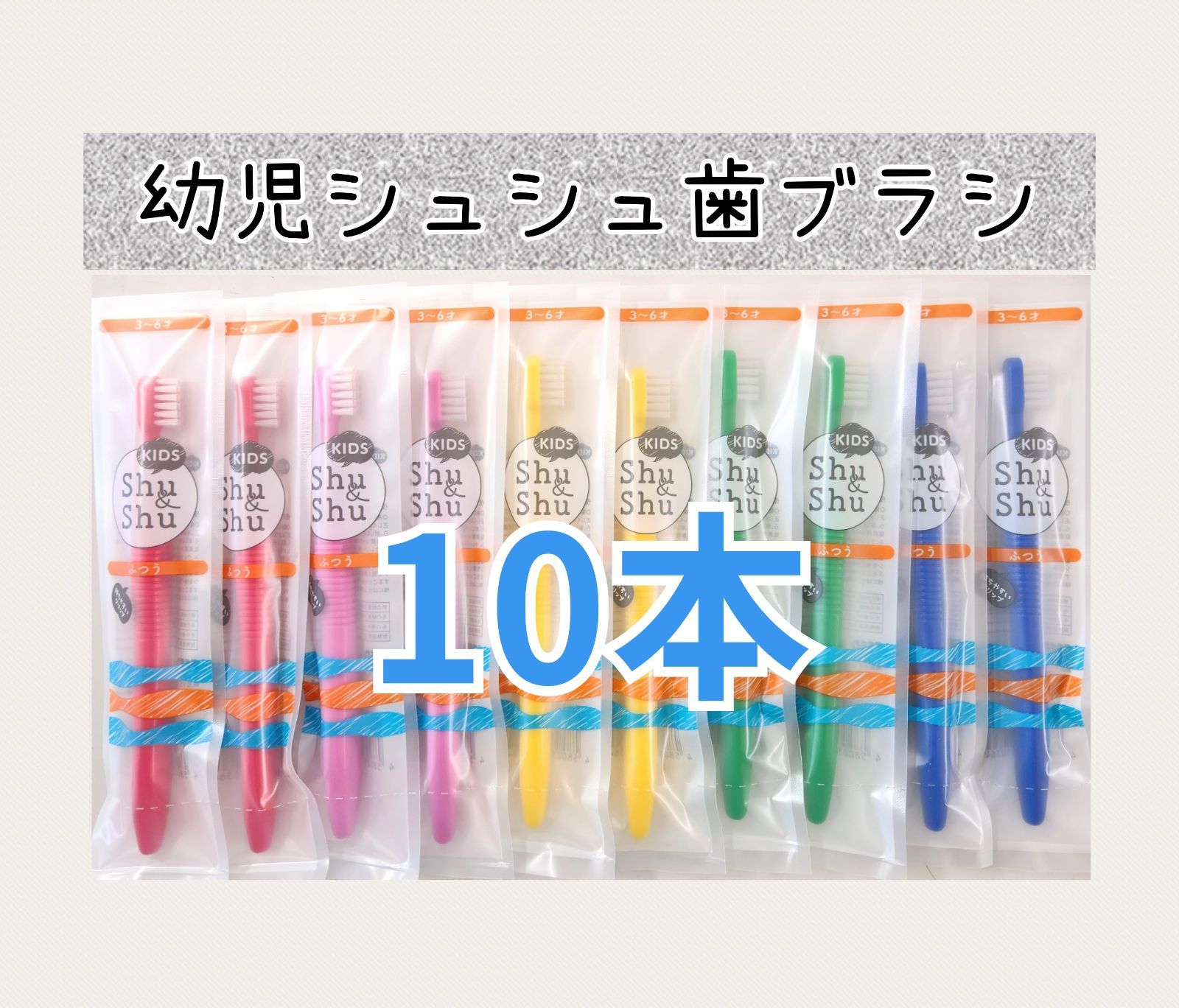 10本】幼児シュシュ歯ブラシ - メルカリ