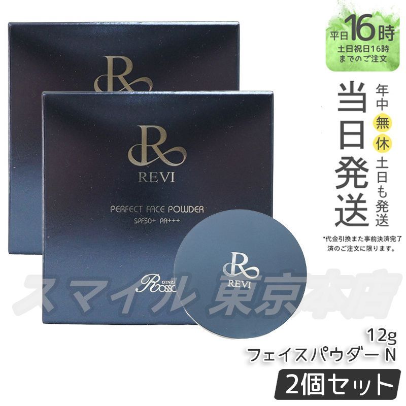 正規品 2個セット】 ルヴィ ファンデーション パーフェクトフェイス