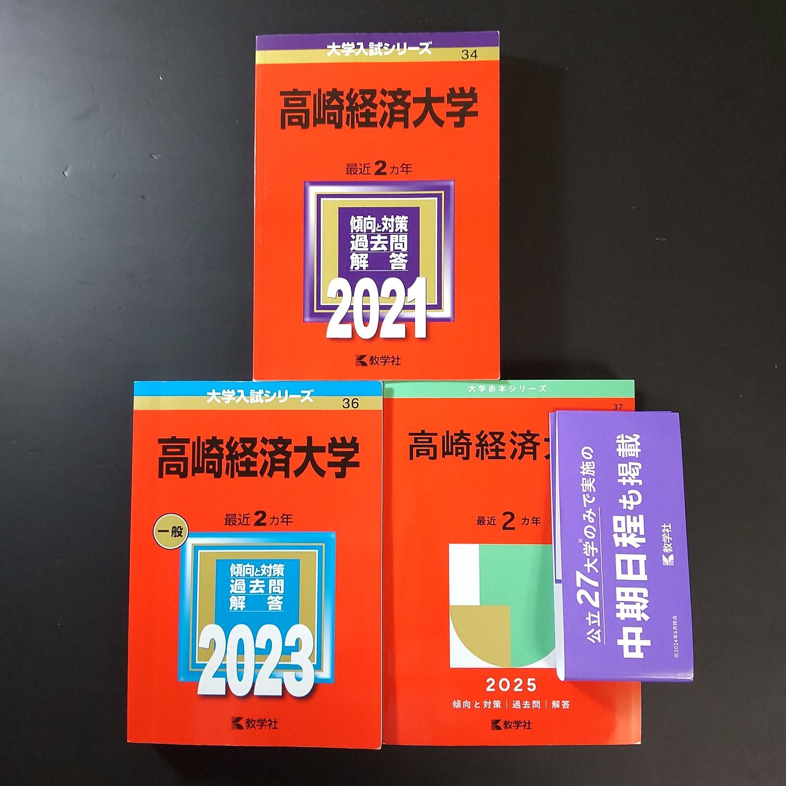 341】【3冊】高崎経済大学 書込みなし 2021 2023 2025 教学社 赤本 