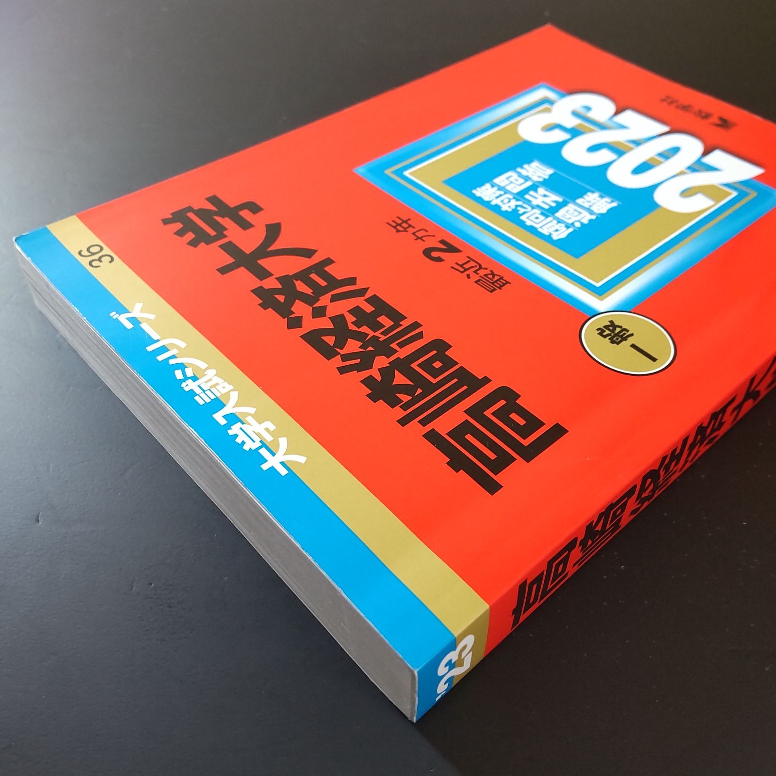 341】【3冊】高崎経済大学 書込みなし 2021 2023 2025 教学社 赤本 