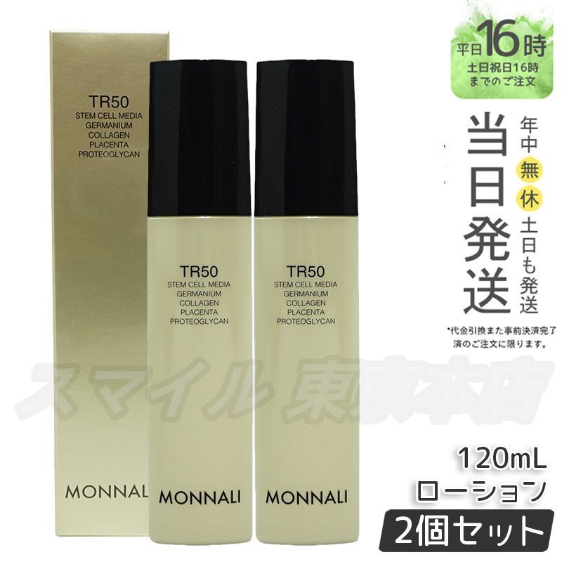 モナリ 2個セット ゴールドシリーズ TR50 ローション 120ml 正規品 2個セット】MONNALI ゴールドシリーズ TR50ローション 化粧水