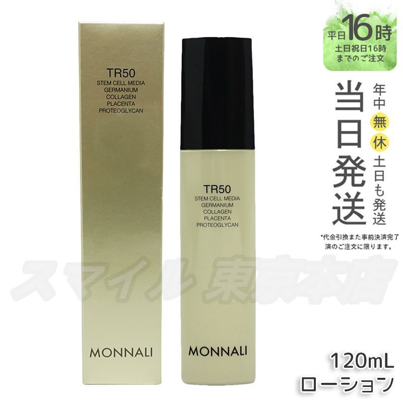 正規品】MONNALI ゴールドシリーズ TR50ローション 化粧水 120ml