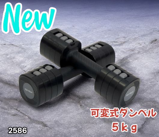 2586 可変式 ダンベル ブラック 5kg 2個セット 1kg単位で調整可能