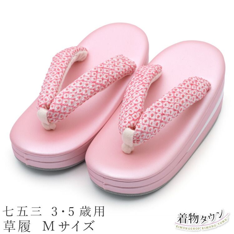 七五三 3・5歳用 草履 女の子 Mサイズ 18cm ピンク 三歳 三才 5才 五歳