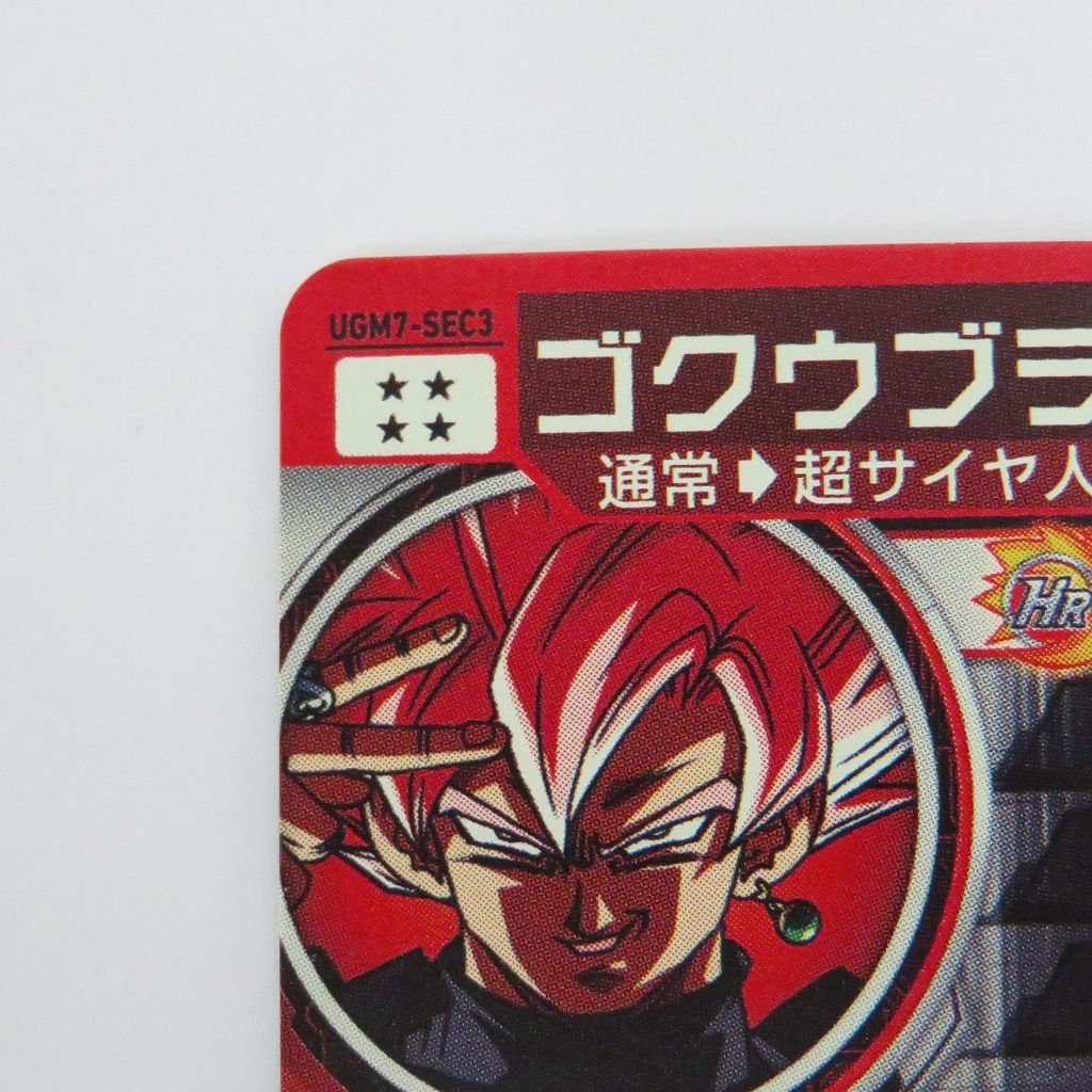 瀬戸店】ゴクウブラック UGM7-SEC3 ☆4 スーパードラゴンボール