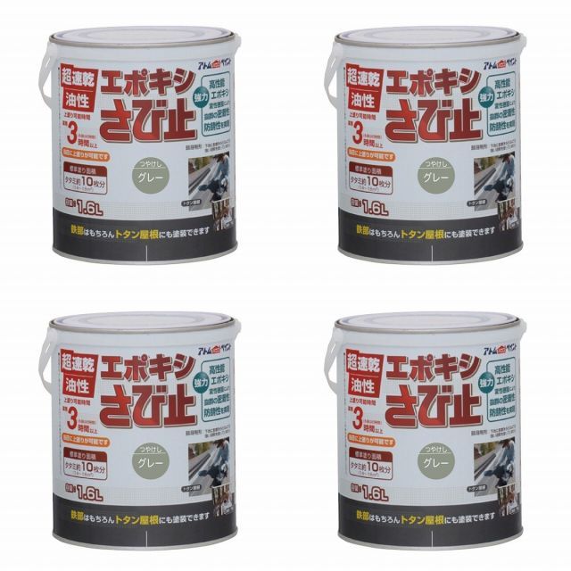 アトムハウスペイント 油性エポキシさび止め 1 6 L グレー 4缶セット