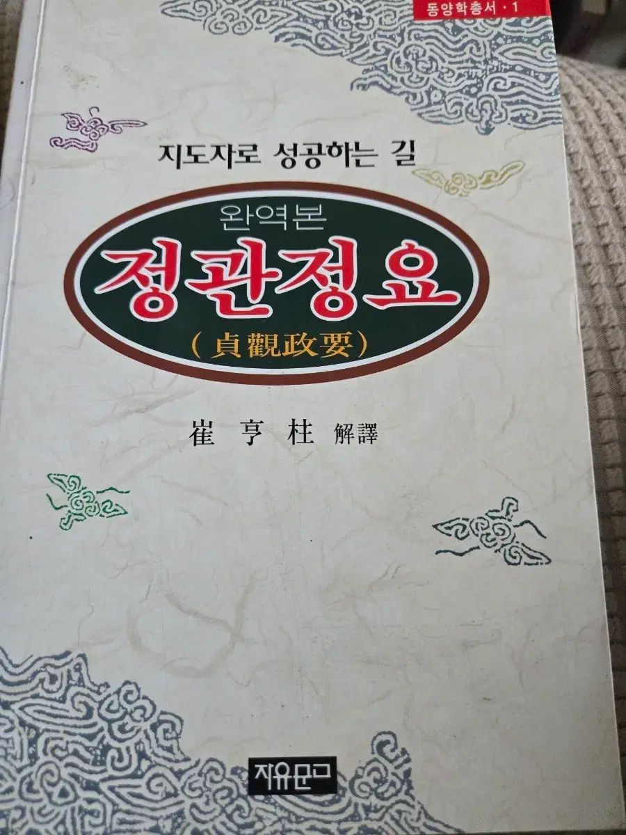 格安，大得価 정관정요 완역본 (지유문고) 정관정요 완역본 (지유문고)