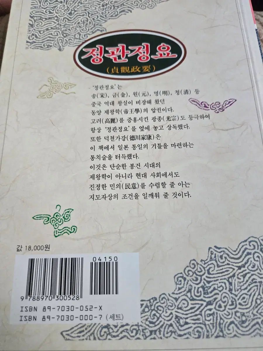 格安,大得価 정관정요 완역본 (지유문고) 정관정요 완역본 (지유문고)