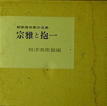 本物保証，正規品 【中古】 姫路酒井家の兄弟宗雅と抱一 (1975年) その他