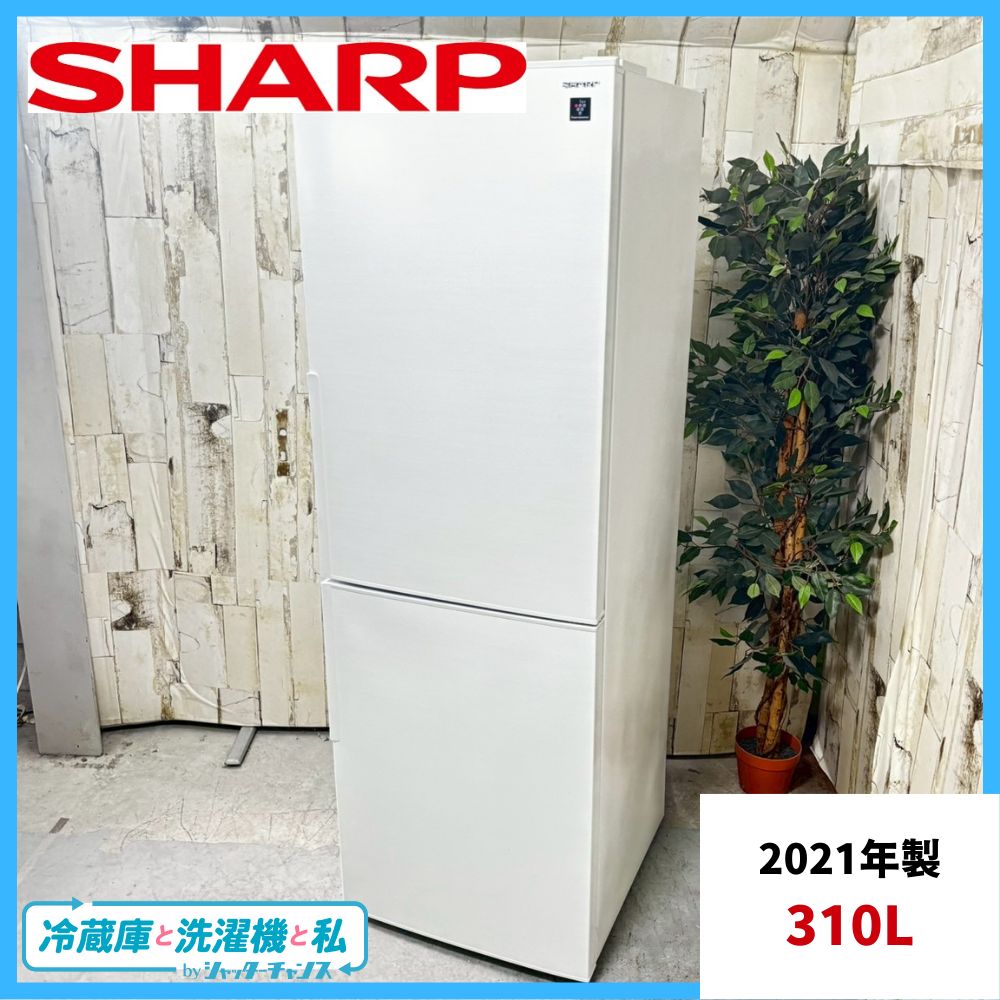 2021年製】SHARP シャープ SJ-AK31G-W ノンフロン冷凍冷蔵庫 310L FF47 