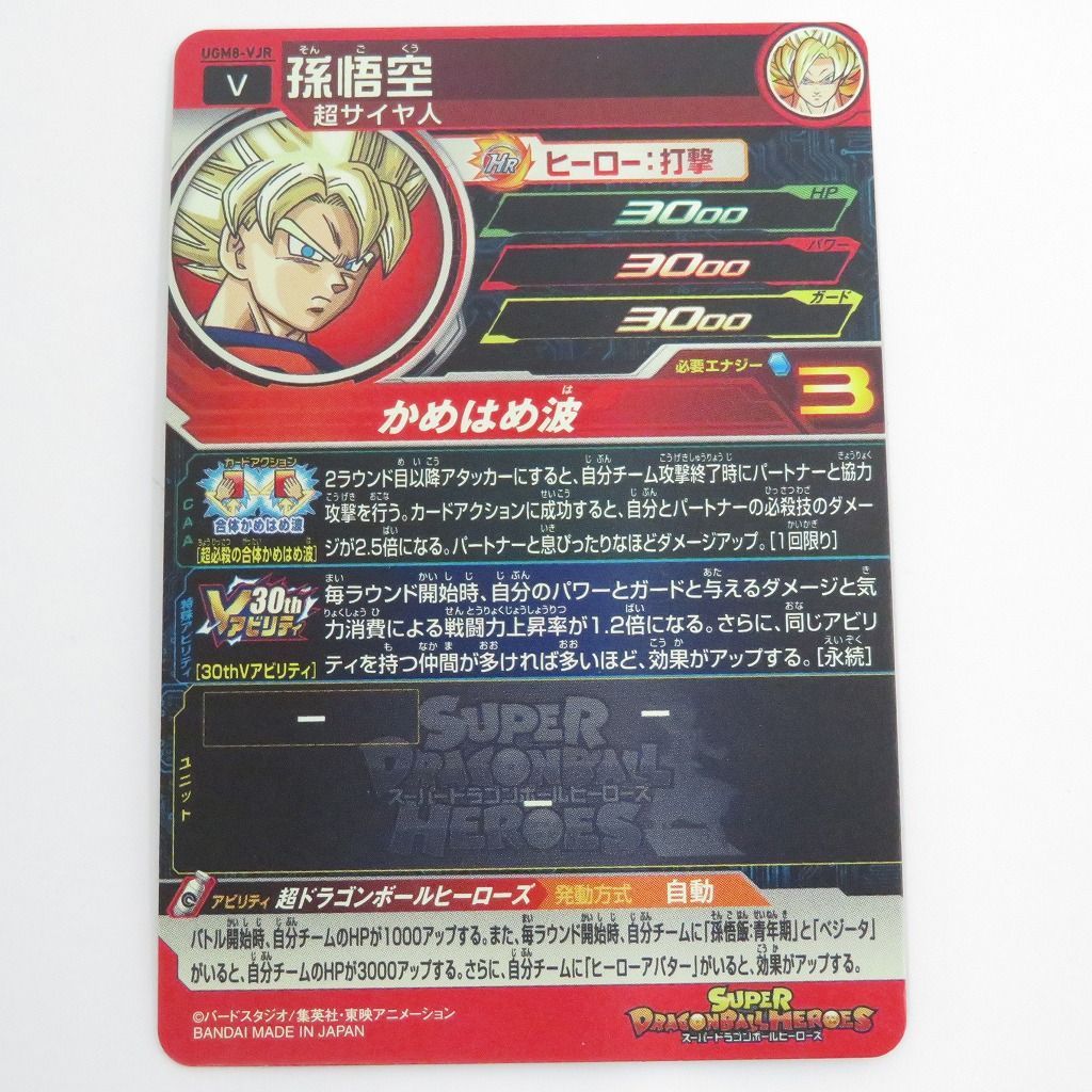 瀬戸店】孫悟空 UGM8-VJR V スーパードラゴンボールヒーローズ【056