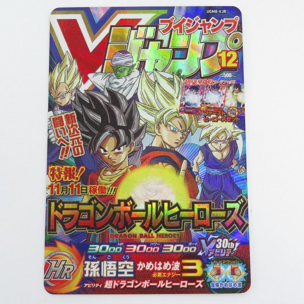 瀬戸店】孫悟空 UGM8-VJR V スーパードラゴンボールヒーローズ【056