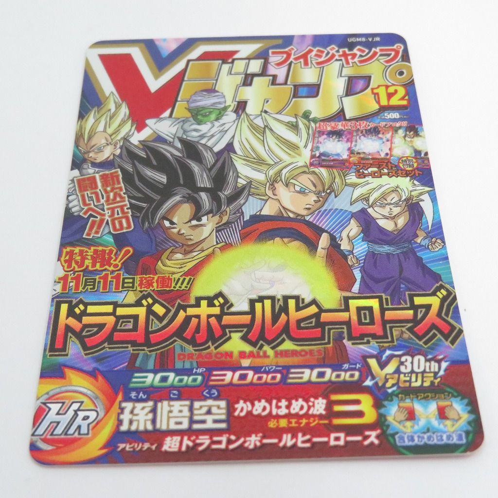 瀬戸店】孫悟空 UGM8-VJR V スーパードラゴンボールヒーローズ【056