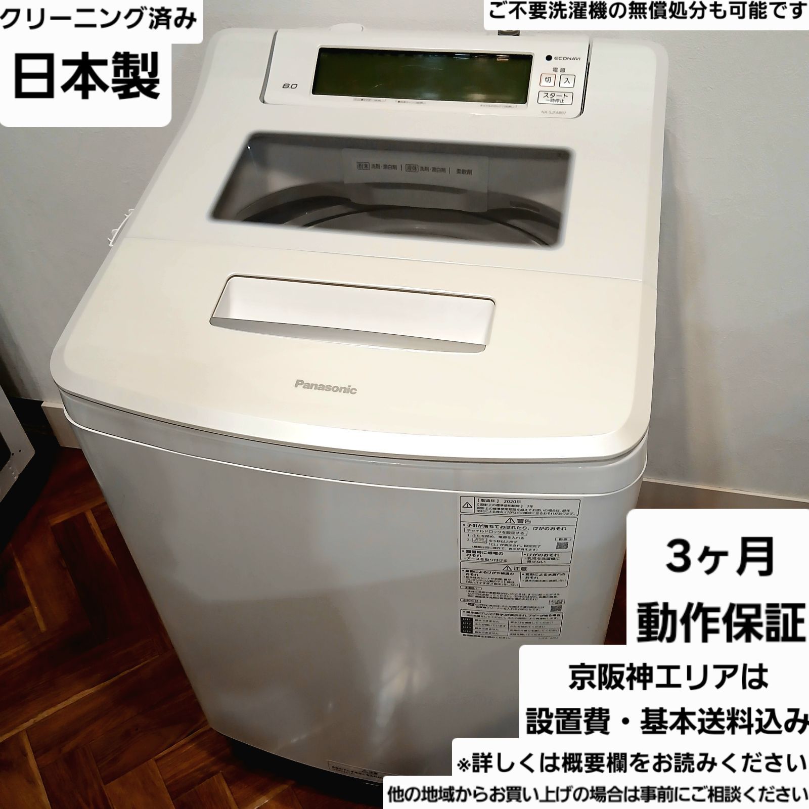 Panasonic 洗濯機 容量8kg 2020年製 日本製 お得なセット値引きも 