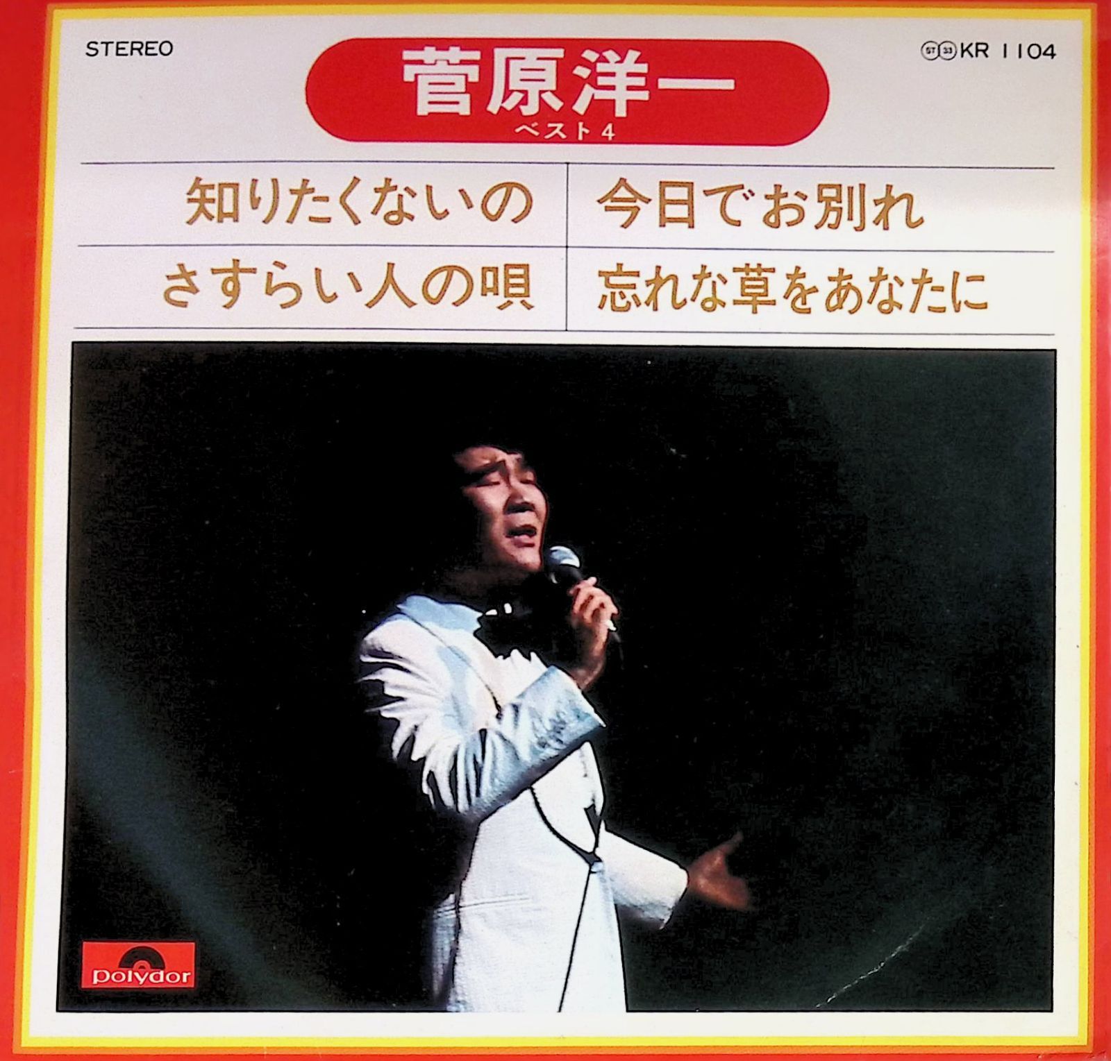 EP シングル レコード　菅原洋一 / 今日でお別れ・あなただけなの 芽瑠璃堂 ＞ 菅原洋一 『(中古盤) 今日でお別れ / 忘れな草をあなたに