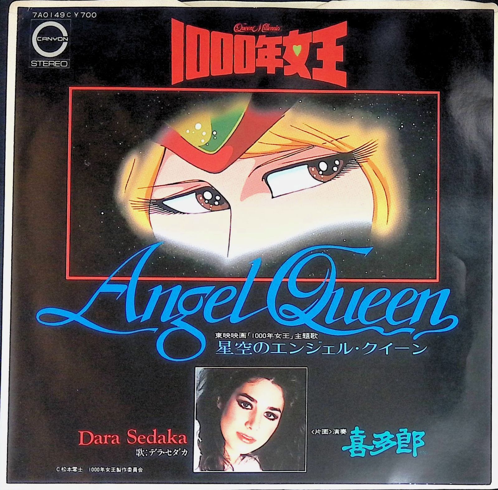 レコード シングル EP サントラ 映画 1000年女王 主題歌 星空の