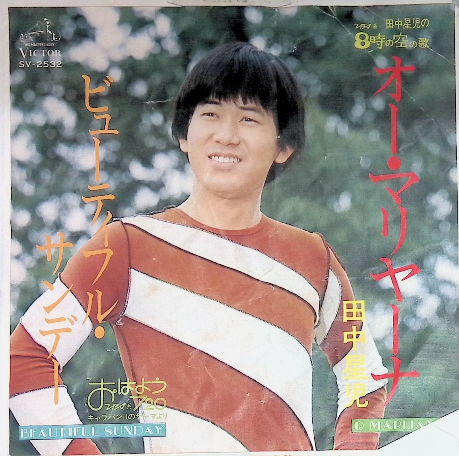レコード シングル EP 田中星児 ビューティフル・サンデー 8時の空の歌