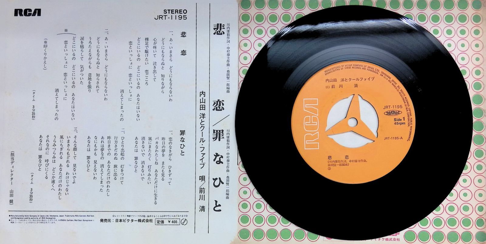 レコード シングル EP 内山田洋とクール・ファイブ 悲恋 罪なひと JRT