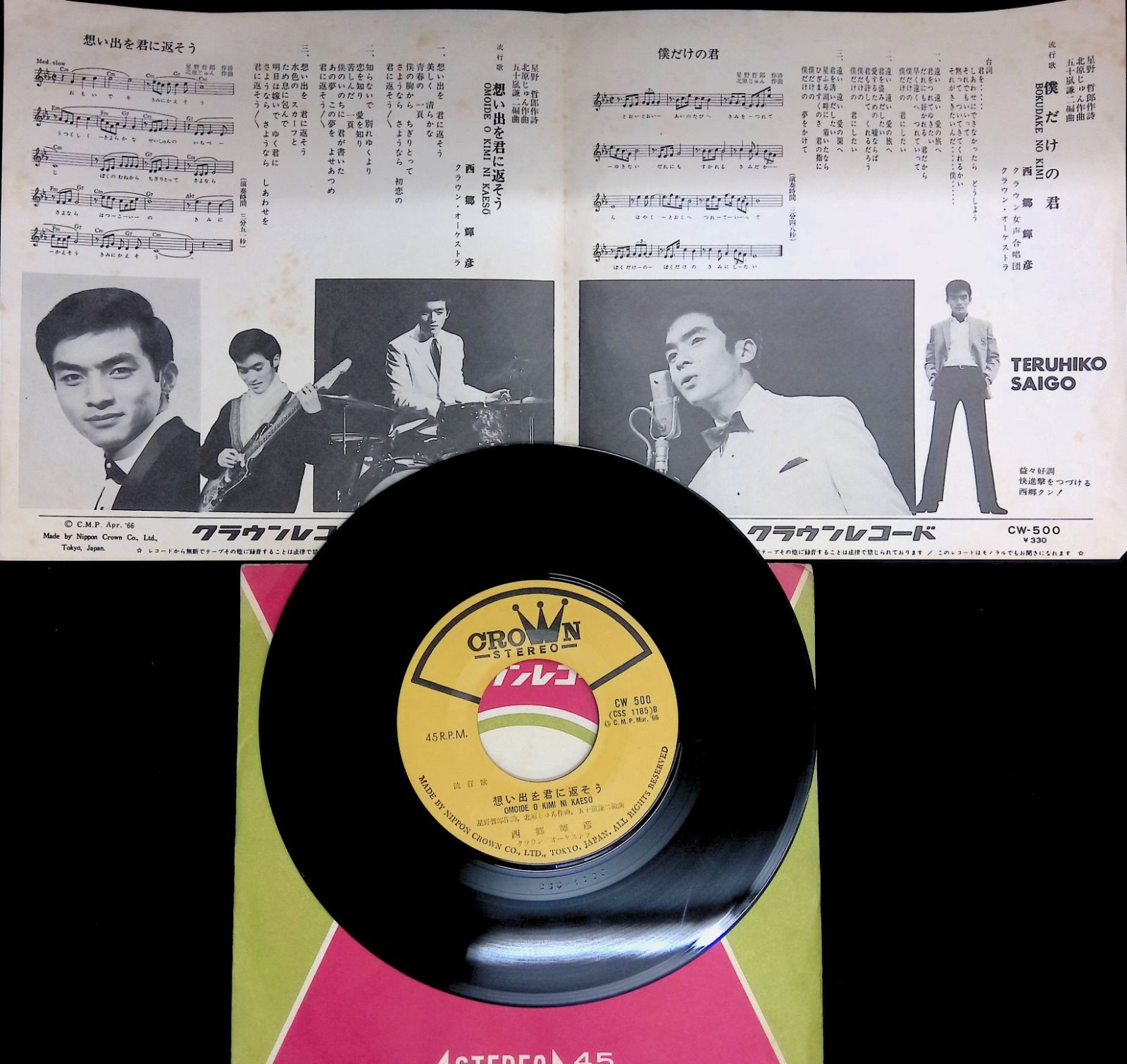 レコード シングル EP 西郷輝彦 僕だけの君 想い出を君に返そう CW-500