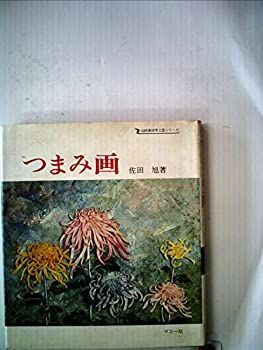 【中古】 つまみ画 (1974年) (伝統美術手工芸シリーズ 10 )