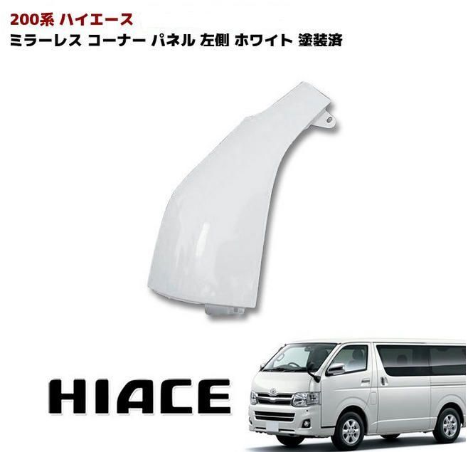 アウトレット 200系 ハイエース コーナー パネル 左側 ガッツミラー