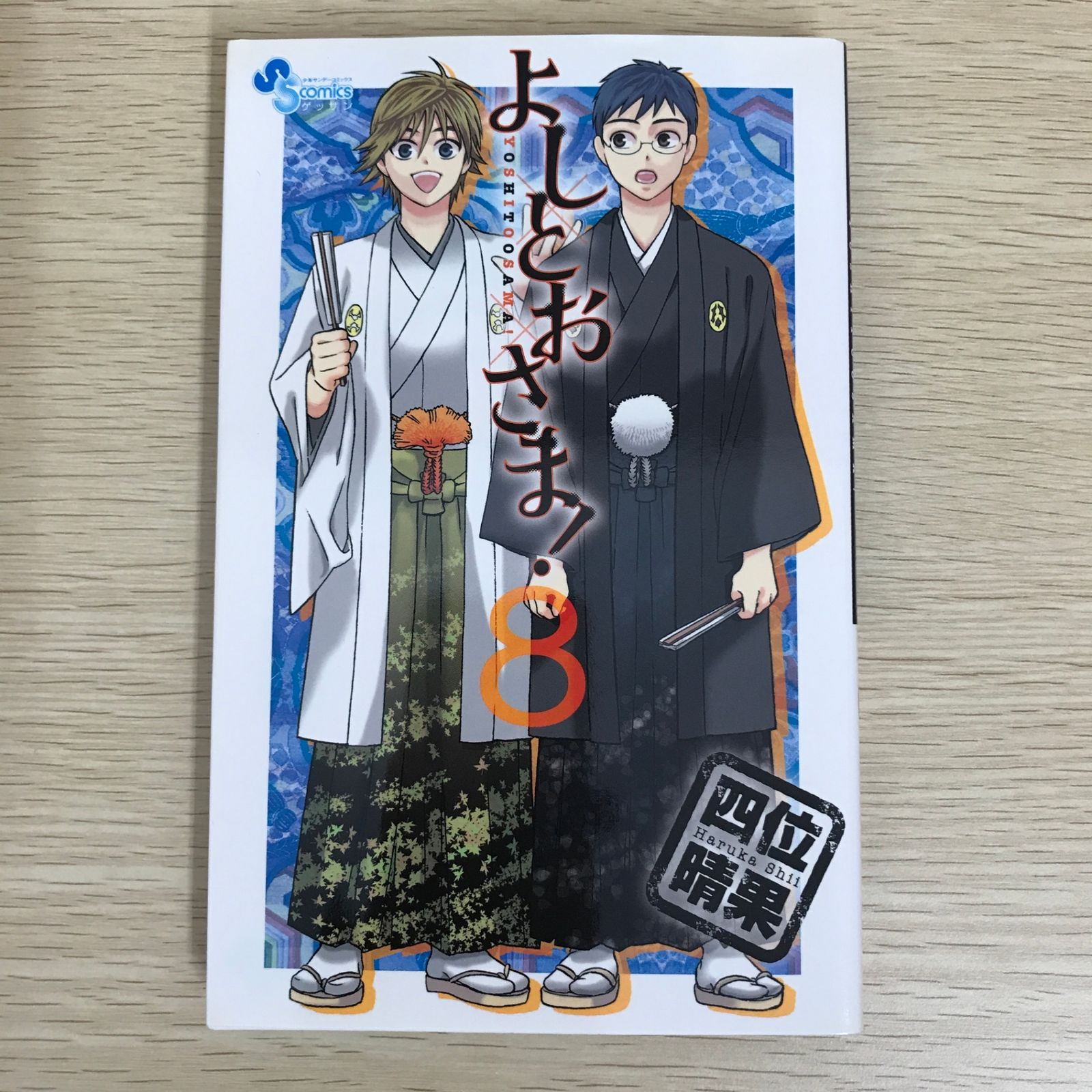よしとおさま！ 8巻/【作者】四位晴果/GF-0225058018-YP/GF09121 