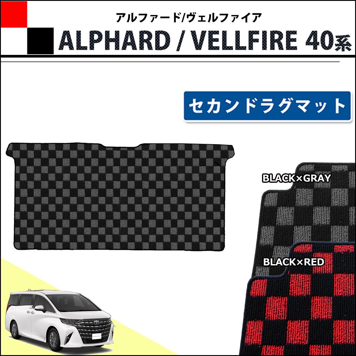 新型 アルファード ヴェルファイア 40系 セカンドラグマット チェック 