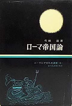  【中古】 ローマ帝国論 (1966年) (ユーラシア文化史選書 6 ) その他