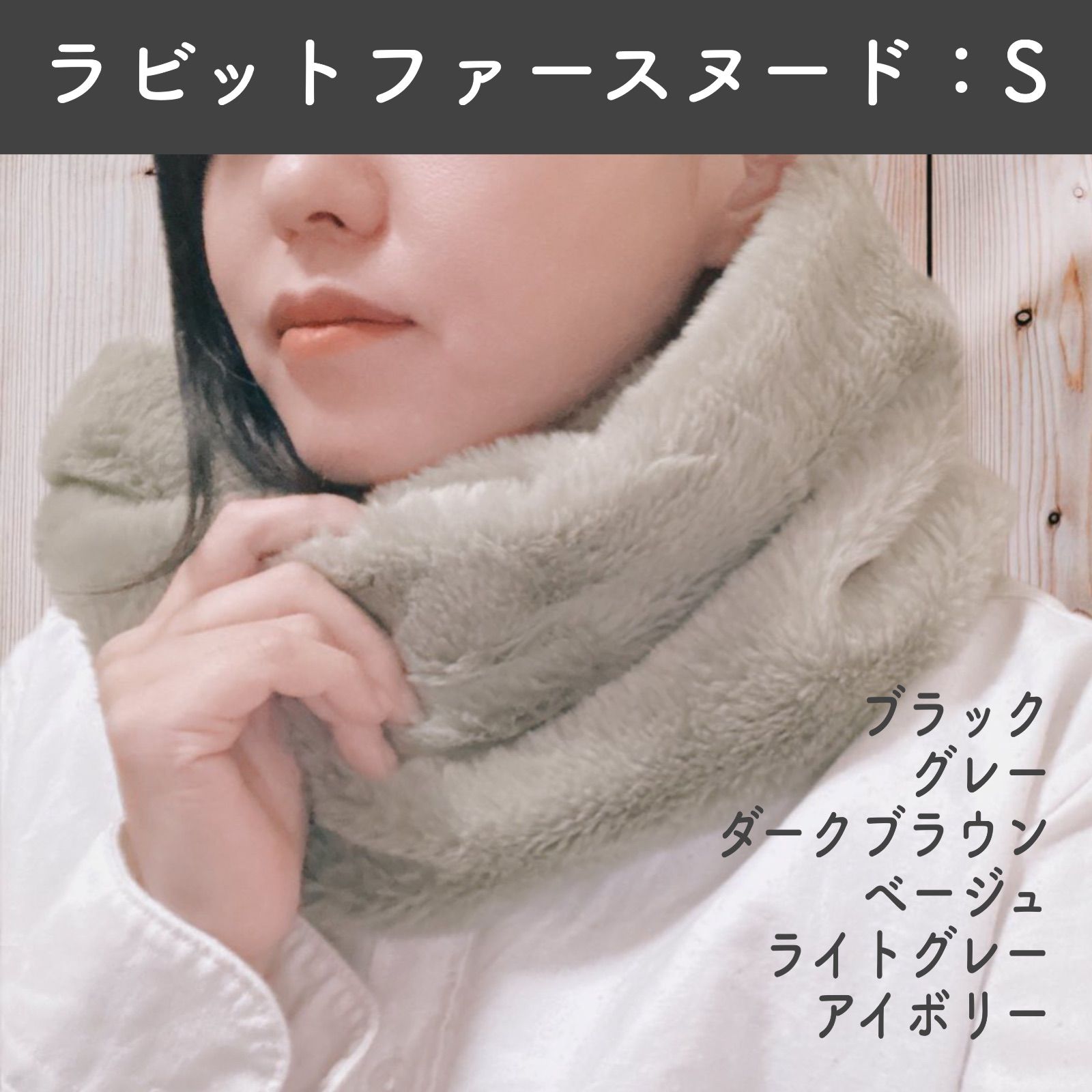 オリジナル】ラビットファー風スヌード ネックウォーマー 手作り