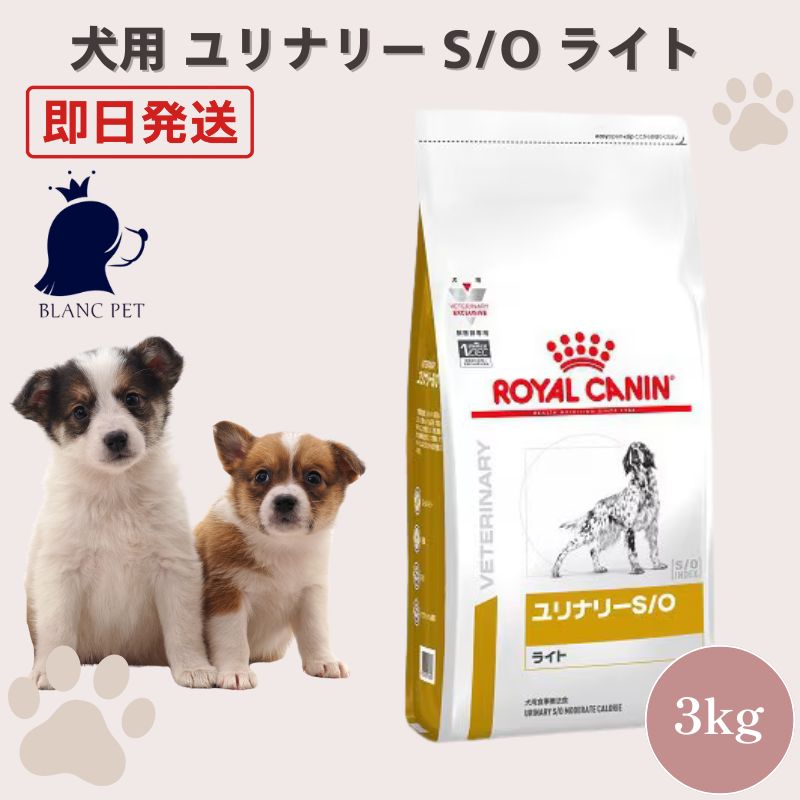 療法食専門店】 ロイヤルカナン 犬 ユリナリーS/O ライト ドライ (3kg