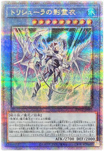 遊戯王 トリシューラの影霊衣 25thシークレットレア TW02-JP083 - メルカリ