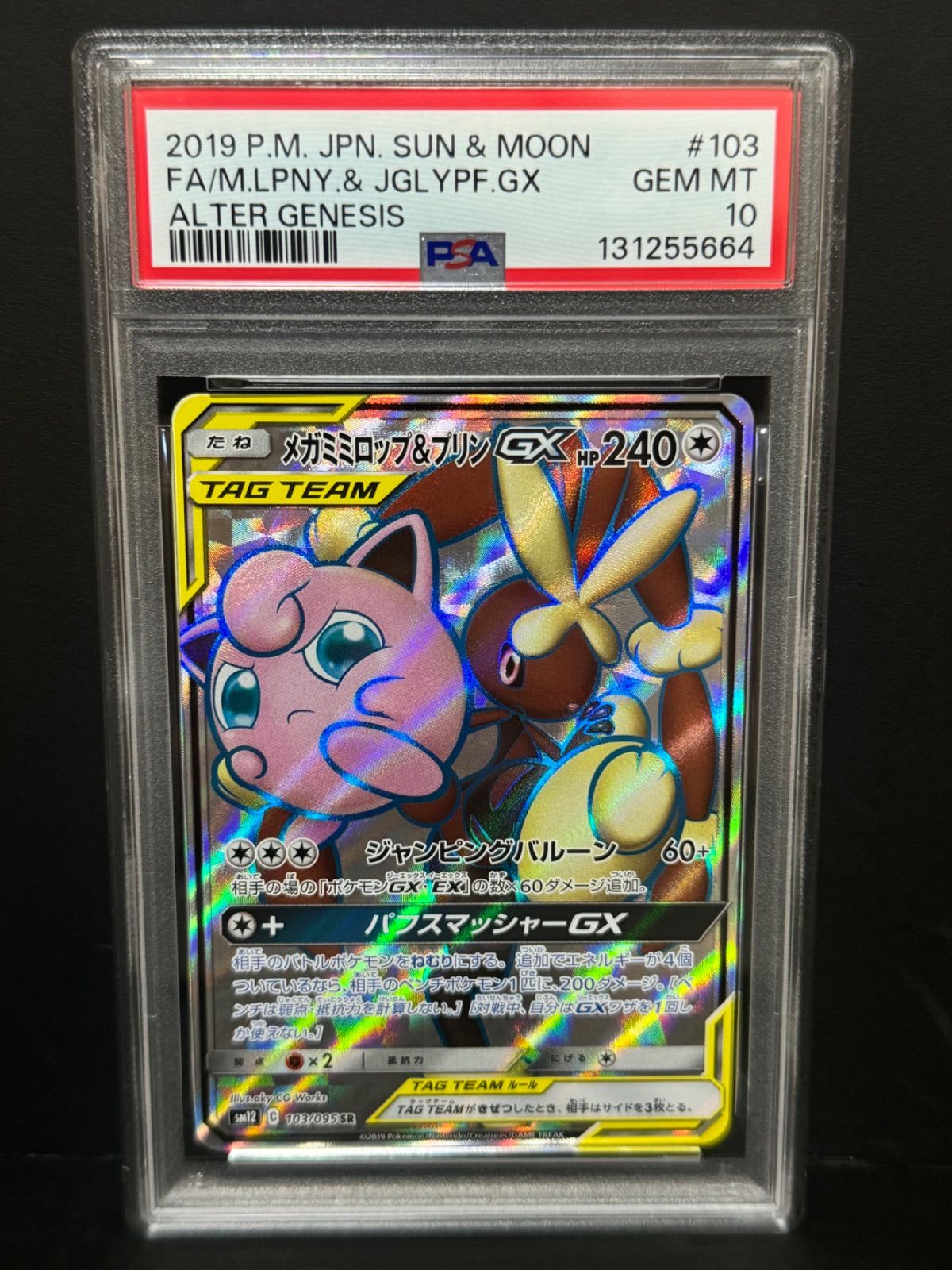 PSA10 メガミミロップ&プリンGX 103/095 SR SM12 ポケモンカード MEGA