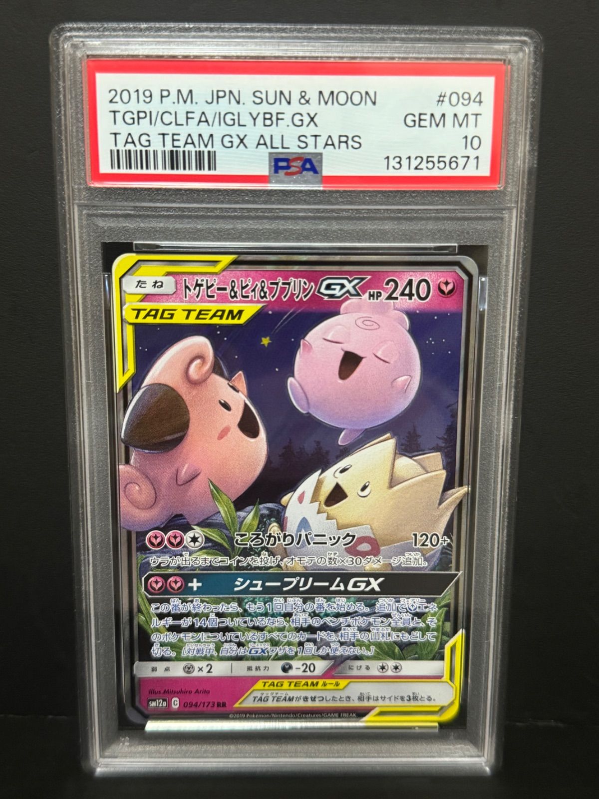 PSA10 トゲピー&ピィ&ププリンGX 094/173 RR SM12a 2019 ポケモン