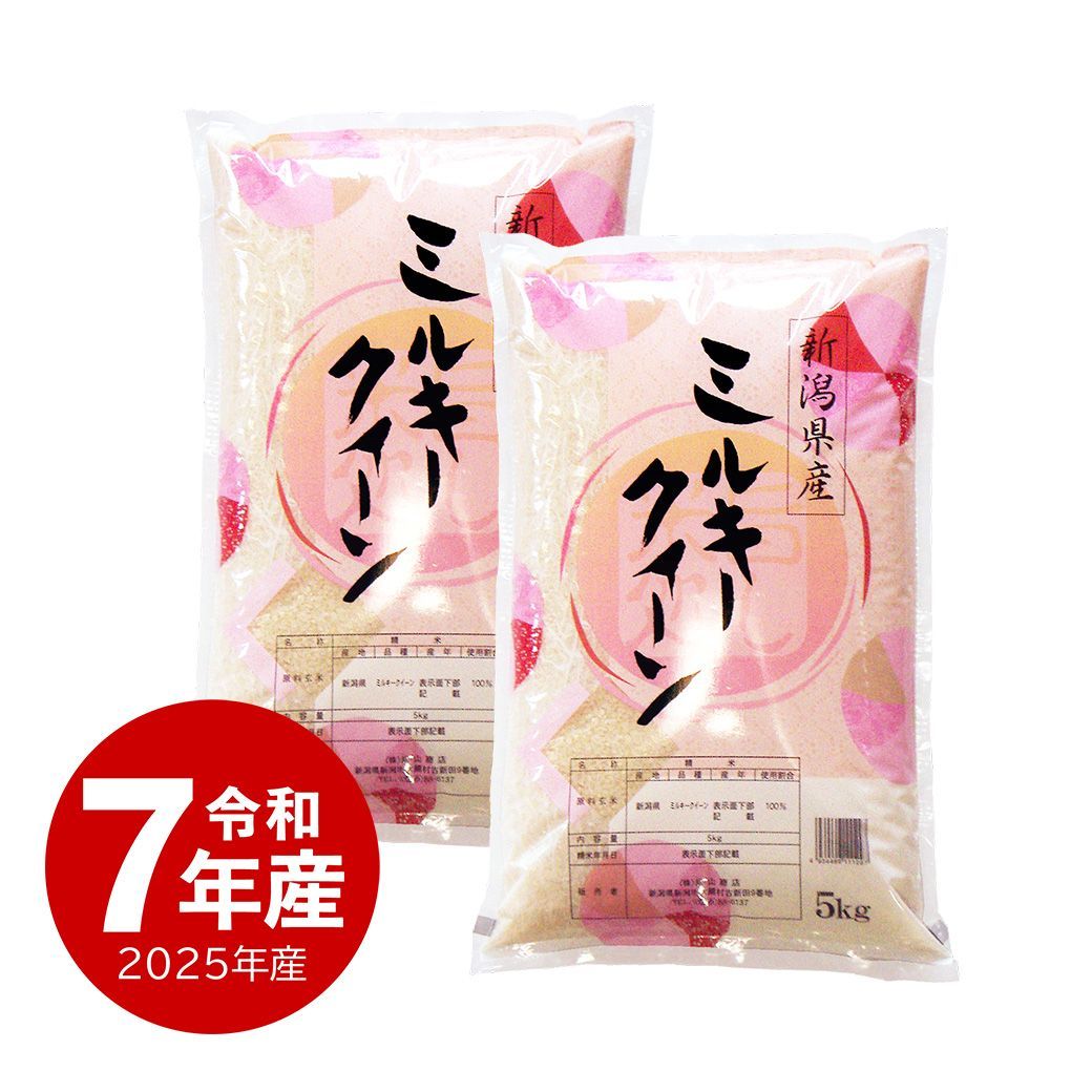 米 新潟産ミルキークイーン 10kg お米 オンライン 10キロ 令和7 米 新潟産ミルキークイーン 10kg お米 オンライン 10キロ 令和7