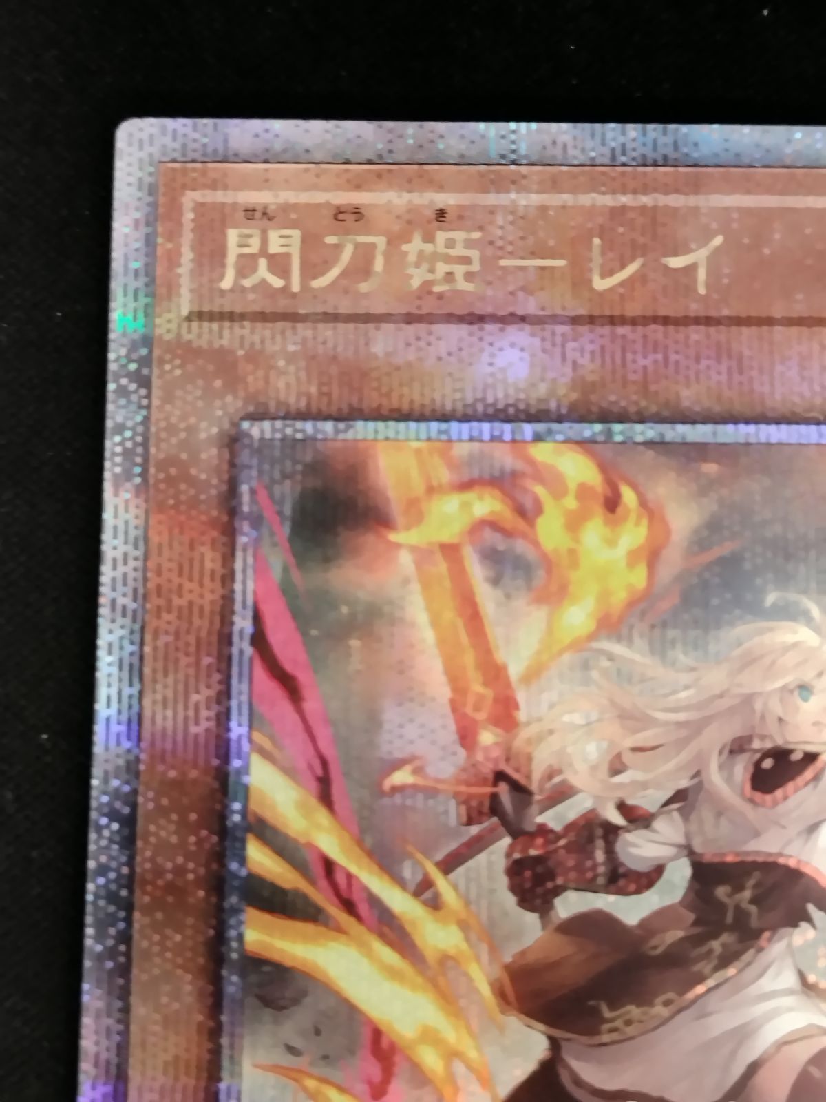 TCG】遊戯王OCG コレクション 閃刀姫-レイ(25thレア/イラスト違い