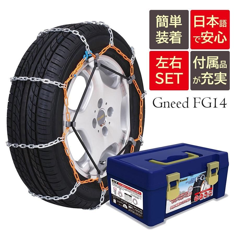 【送料無料】Gneed金属チェーン FG14 ラダーチェーン/ハシゴ型/乗用車向け/ジャッキアップ不要/スノーチェーン/タイヤチェーン/165/70R14等 ゴムバンドセット商品
