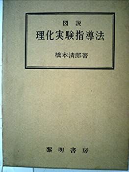 正規品，100%新品 【中古】 図説理化実験指導法 (1954年) その他