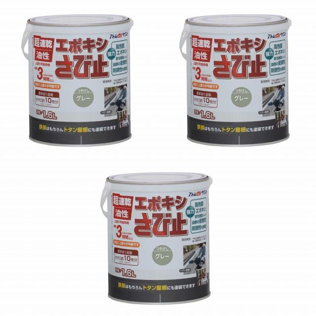 アトムハウスペイント 油性エポキシさび止め 1 6 L グレー 3缶セット