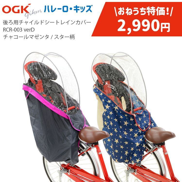 チャイルドシートレインカバー \u2013 大久保製作所 未使用品 自転車用 